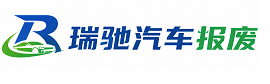 沂水县瑞驰｜汽车报废回收｜车辆正规销户上门拖车